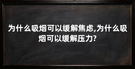 为什么吸烟可以缓解焦虑,为什么吸烟可以缓解压力?