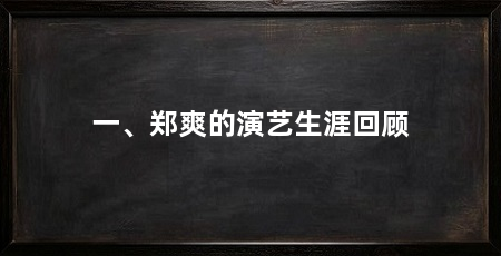 一、郑爽的演艺生涯回顾