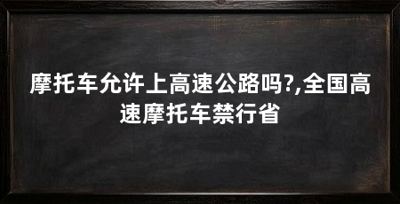 摩托车允许上高速公路吗?,全国高速摩托车禁行省