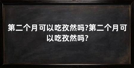 第二个月可以吃孜然吗?第二个月可以吃孜然吗?