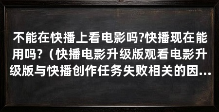 不能在快播上看电影吗?快播现在能用吗?(快播电影升级版观看电影升级版与快播创作任务失败相关的因素