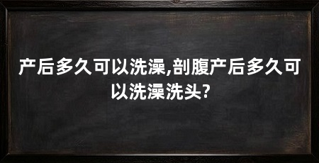 产后多久可以洗澡,剖腹产后多久可以洗澡洗头?