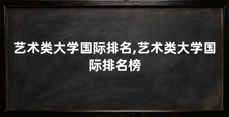艺术类大学国际排名,艺术类大学国际排名榜