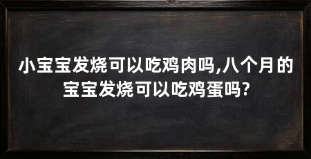 小宝宝发烧可以吃鸡肉吗,八个月的宝宝发烧可以吃鸡蛋吗?