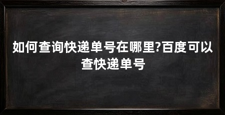 如何查询快递单号在哪里?百度可以查快递单号