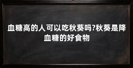 血糖高的人可以吃秋葵吗?秋葵是降血糖的好食物