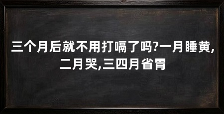 三个月后就不用打嗝了吗?一月睡黄,二月哭,三四月省胃