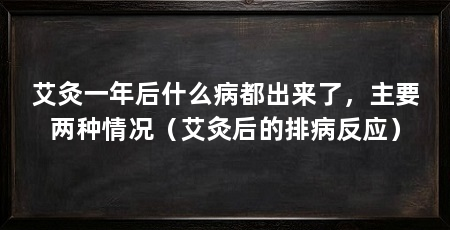 艾灸一年后什么病都出来了，主要两种情况（艾灸后的排病反应）