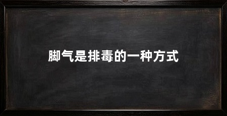 脚气是排毒的一种方式