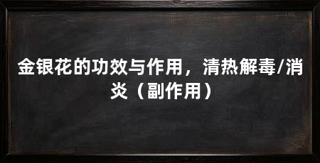 金银花的功效与作用，清热解毒/消炎（副作用）