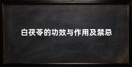 白茯苓的功效与作用及禁忌
