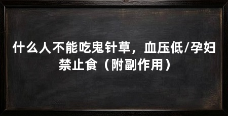 什么人不能吃鬼针草，血压低/孕妇禁止食（附副作用）