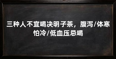 三种人不宜喝决明子茶，腹泻/体寒怕冷/低血压忌喝