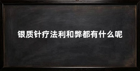 银质针疗法利和弊都有什么呢
