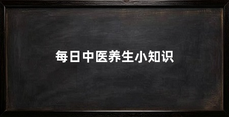 每日中医养生小知识