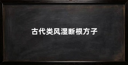 古代类风湿断根方子