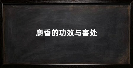 麝香的功效与害处
