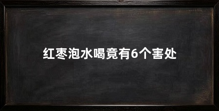 红枣泡水喝竟有6个害处