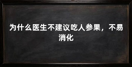 为什么医生不建议吃人参果，不易消化