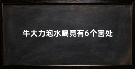 牛大力泡水喝竟有6个害处