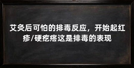 艾灸后可怕的排毒反应，开始起红疹/硬疙瘩这是排毒的表现