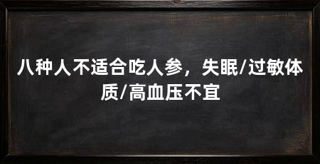 八种人不适合吃人参，失眠/过敏体质/高血压不宜