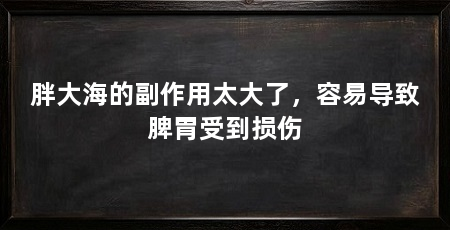 胖大海的副作用太大了，容易导致脾胃受到损伤