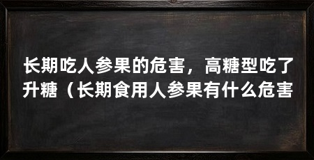 长期吃人参果的危害，高糖型吃了升糖（长期食用人参果有什么危害