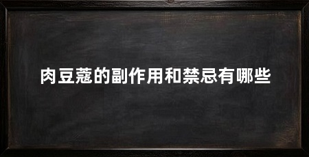 肉豆蔻的副作用和禁忌有哪些