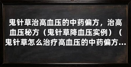 鬼针草治高血压的中药偏方，治高血压秘方（鬼针草降血压实例）（鬼针草怎么治疗高血压的中药偏方鬼针草治高血压的中药偏方