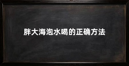 胖大海泡水喝的正确方法
