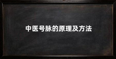 中医号脉的原理及方法