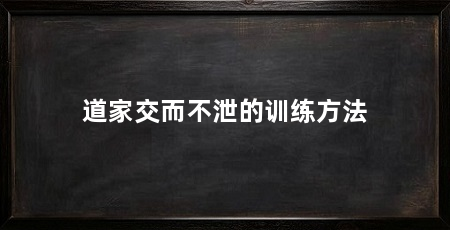 道家交而不泄的训练方法