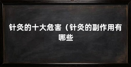 针灸的十大危害（针灸的副作用有哪些