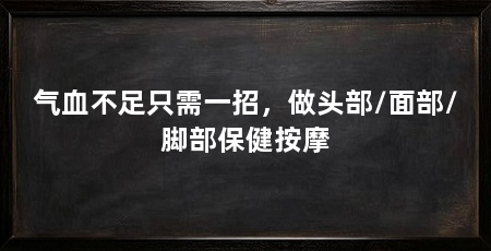 气血不足只需一招，做头部/面部/脚部保健按摩