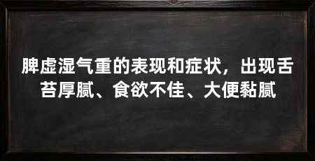 脾虚湿气重的表现和症状，出现舌苔厚腻、食欲不佳、大便黏腻