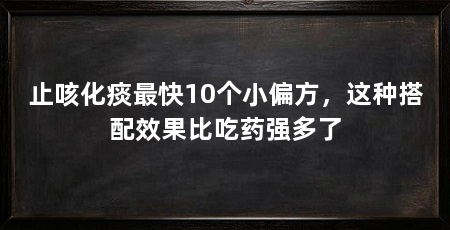 止咳化痰最快10个小偏方，这种搭配效果比吃药强多了