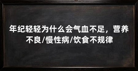 年纪轻轻为什么会气血不足，营养不良/慢性病/饮食不规律