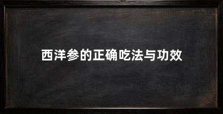 西洋参的正确吃法与功效