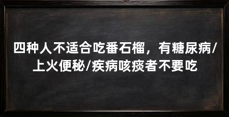 四种人不适合吃番石榴，有糖尿病/上火便秘/疾病咳痰者不要吃