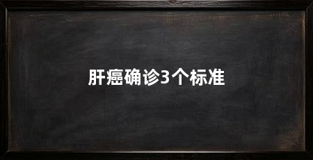 肝癌确诊3个标准