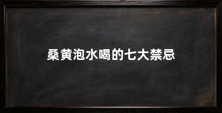 桑黄泡水喝的七大禁忌