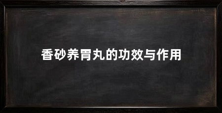 香砂养胃丸的功效与作用