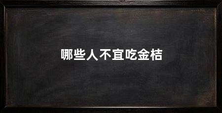 哪些人不宜吃金桔