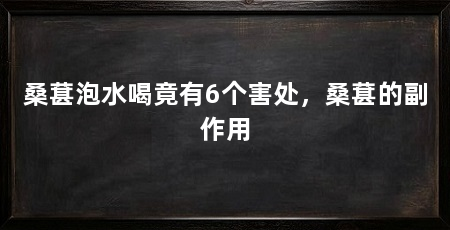 桑葚泡水喝竟有6个害处，桑葚的副作用