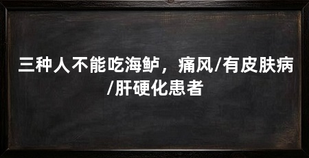 三种人不能吃海鲈,痛风/有皮肤病/肝硬化患者