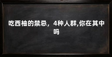 吃西柚的禁忌，4种人群,你在其中吗
