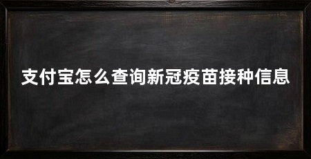 支付宝怎么查询新冠疫苗接种信息