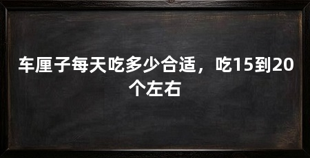 车厘子每天吃多少合适,吃15到20个左右