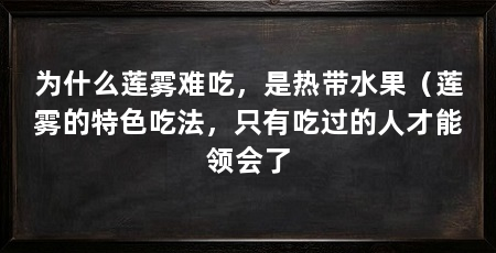 为什么莲雾难吃,是热带水果(莲雾的特色吃法,只有吃过的人才能领会了